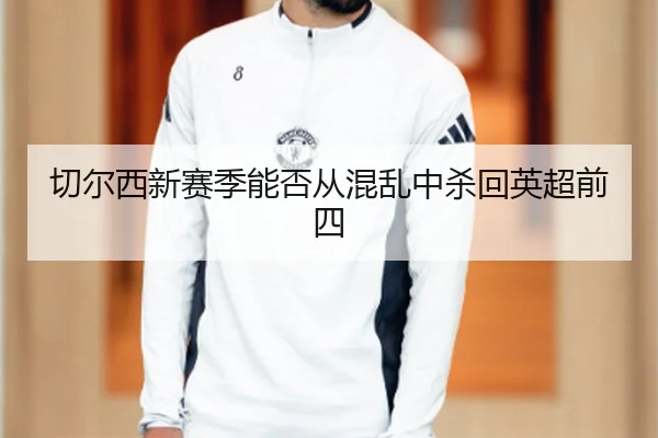 切尔西新赛季能否从混乱中杀回英超前四